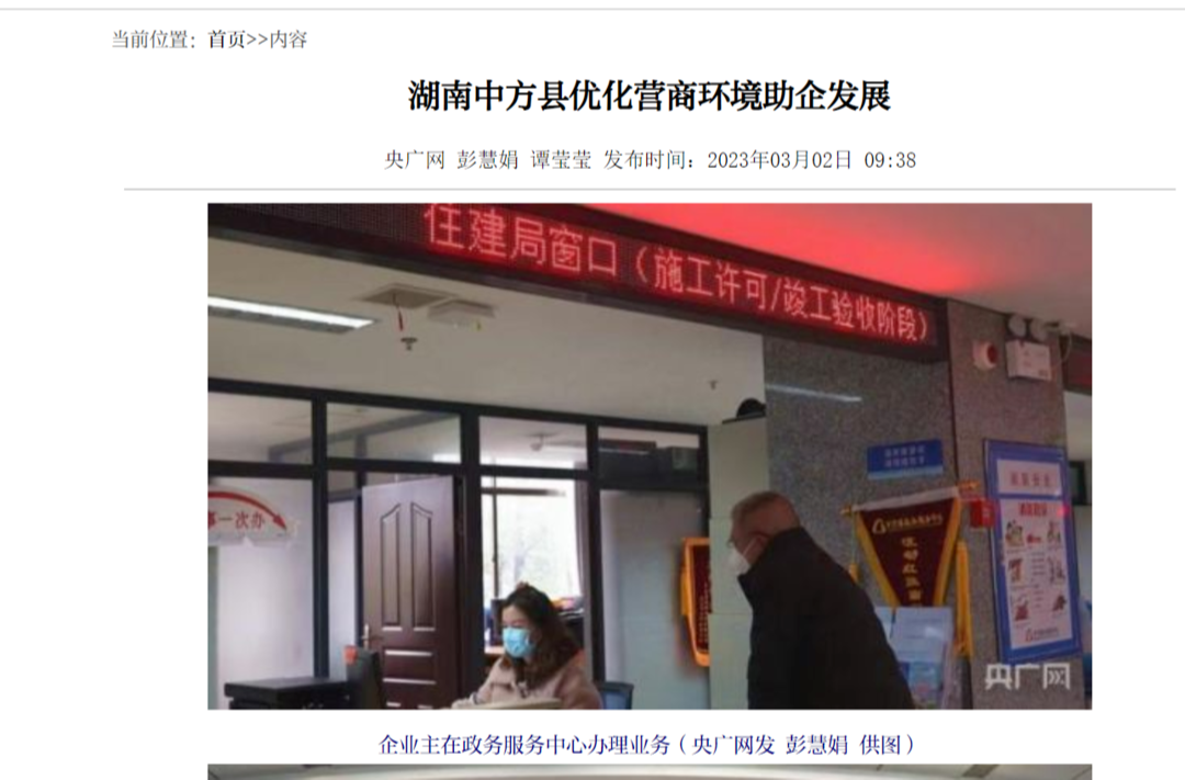 中国新闻网|湖南中方县优化营商环境助企发展