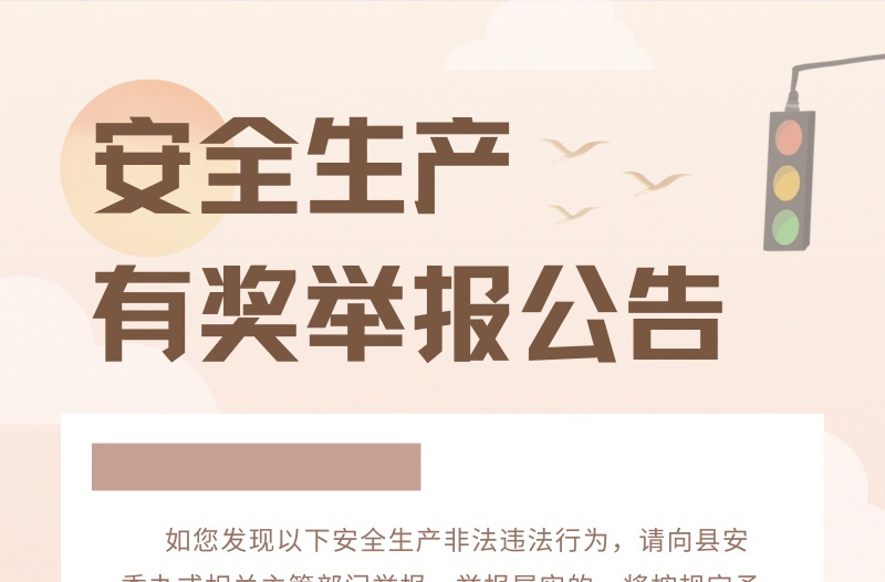 海报｜安全生产有奖举报公告
