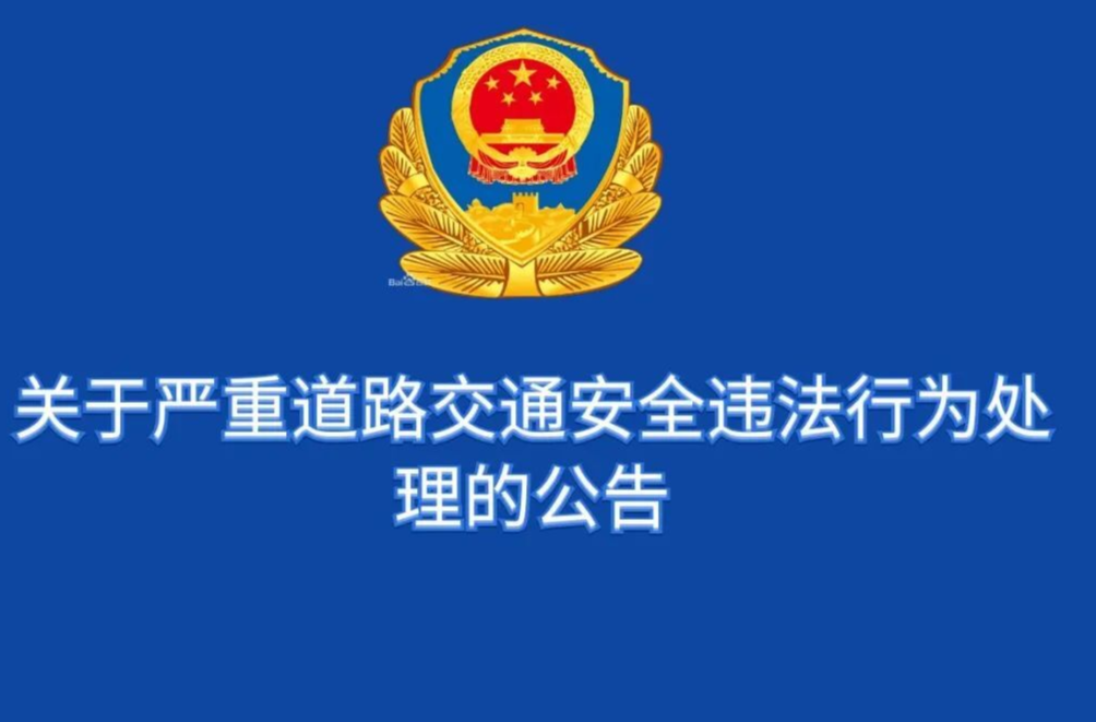 关于严重道路交通安全违法行为处理的公告