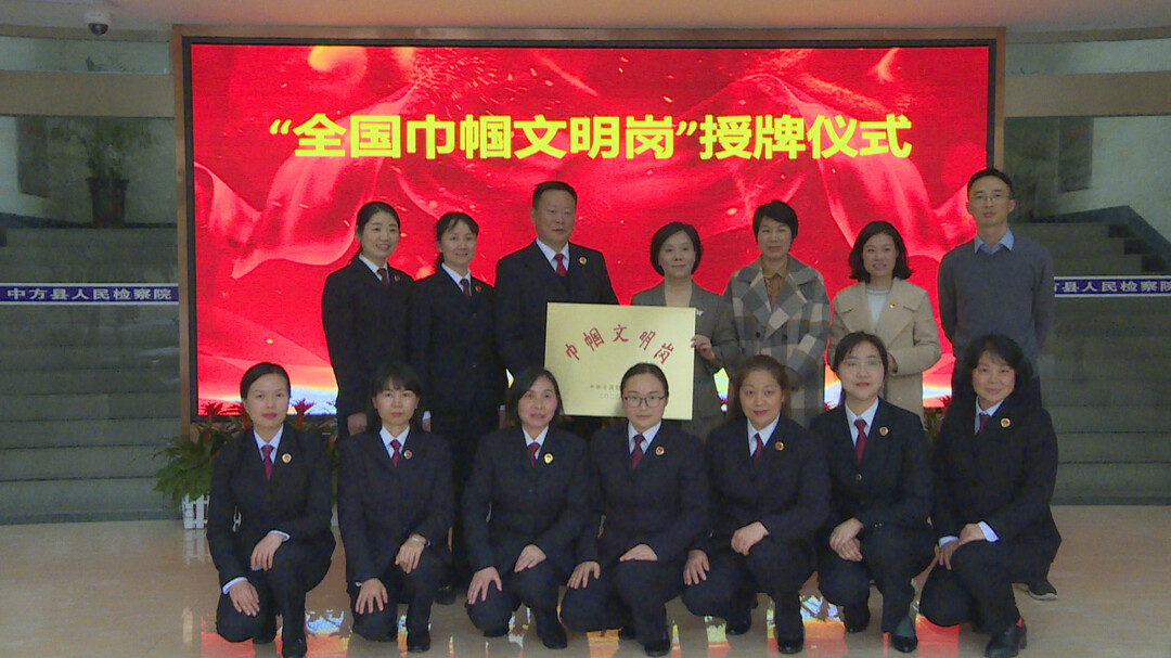 中方县人民检察院第一检察部获评“全国巾帼文明岗”