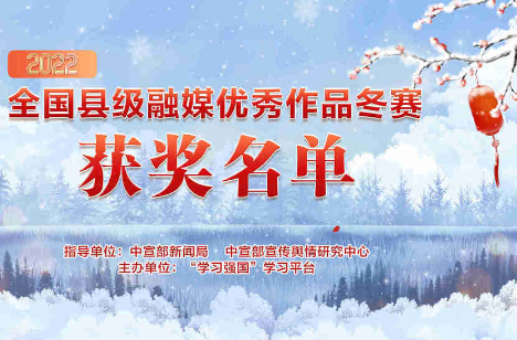 2022年全国县级融媒体中心优秀作品冬赛获奖作品揭晓，中方融媒作品《葡萄熟了》获三等奖
