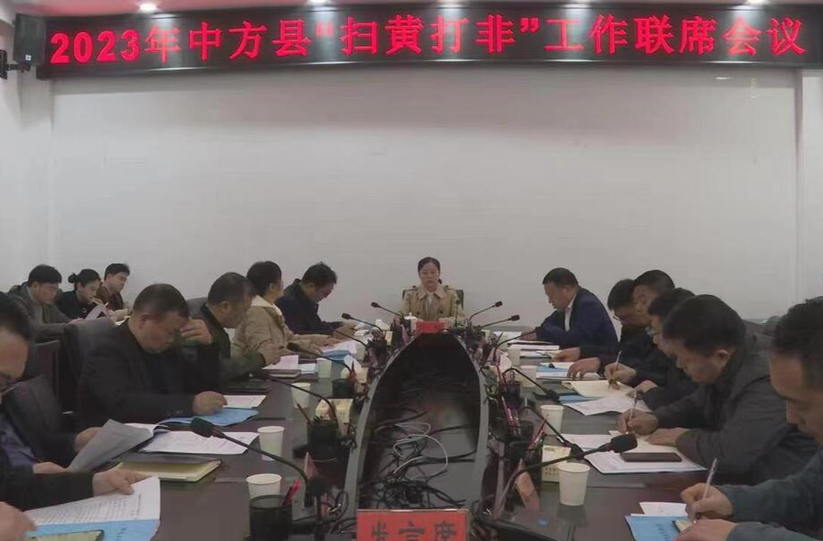 中方县召开2023年“扫黄打非”工作联席会议