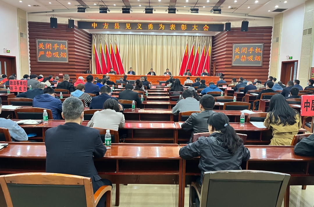中方县召开见义勇为表彰大会