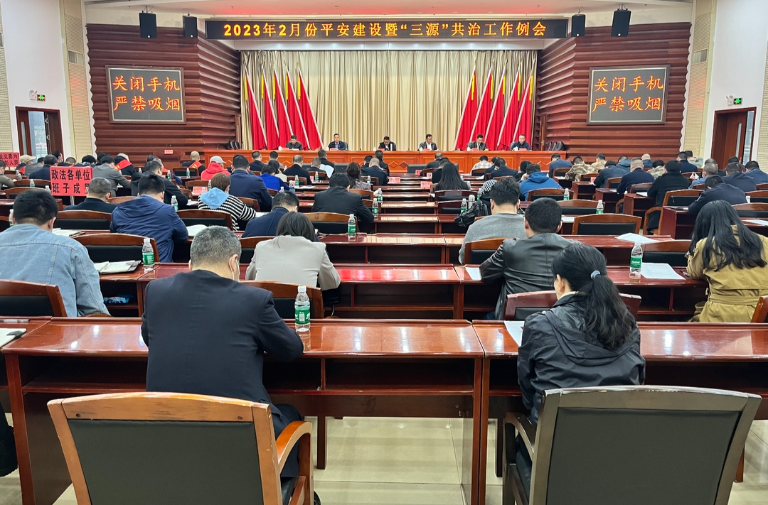 中方县召开平安建设暨“三源”共治工作例会
