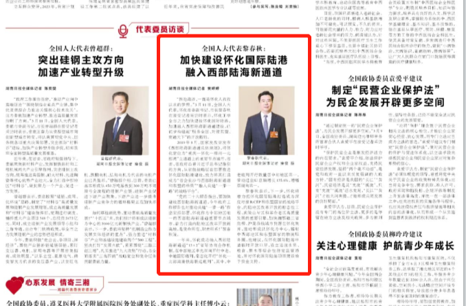 全国人大代表黎春秋：加快建设怀化国际陆港 融入西部陆海新通道
