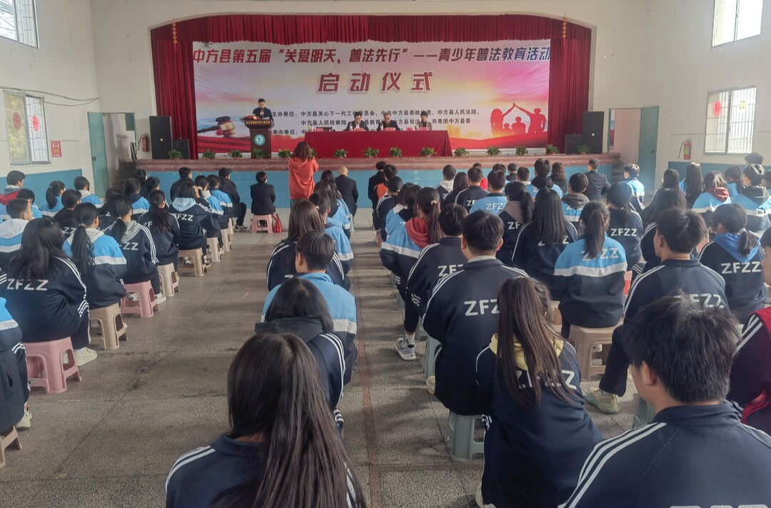 中方县举行第五届“关爱明天·普法先行”青少年普法教育活动启动仪式
