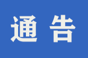 关于主动报告利用县管干部名义“打牌子” “提篮子”等有关情况的通告