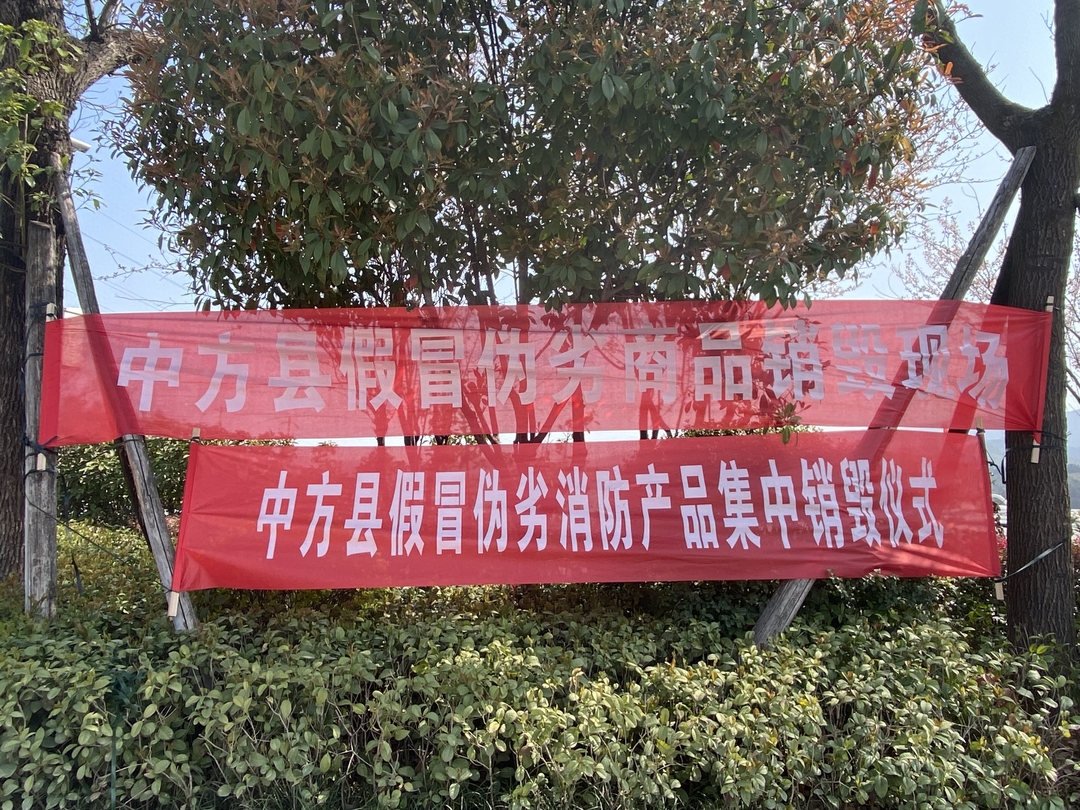 硬核！中方县集中销毁8吨假冒伪劣商品!