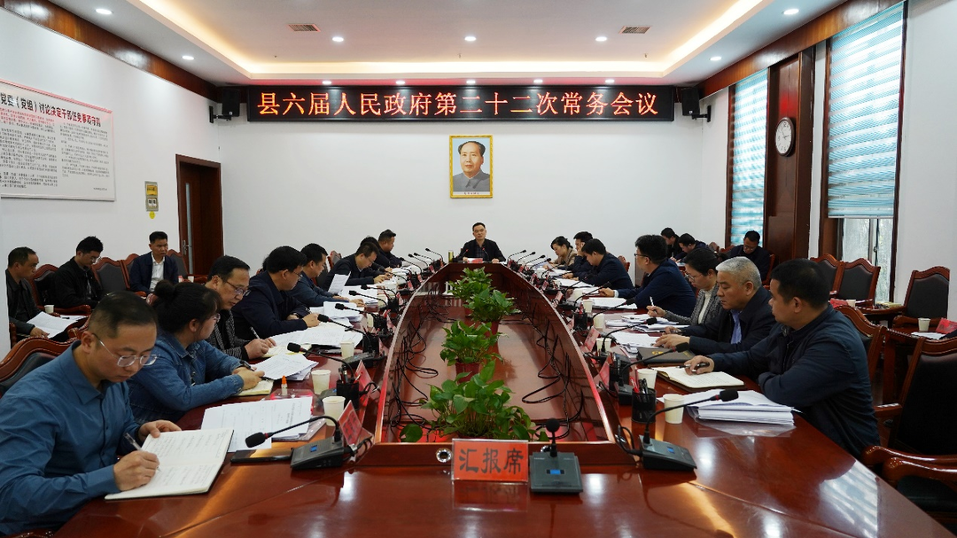 中方县六届人民政府第二十二次常务会议召开
