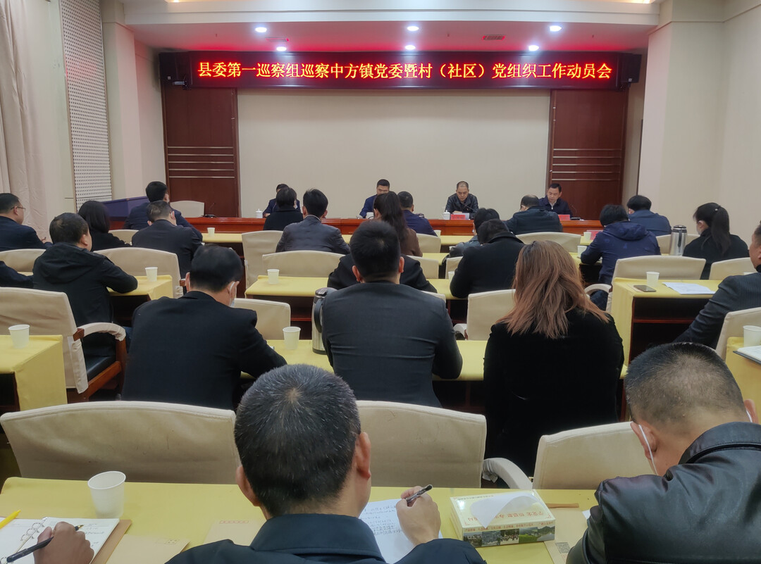 县委第一巡察组巡察中方镇党委暨村（社区）党组织工作动员会召开