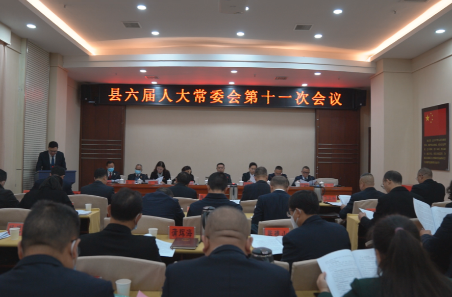 中方县召开六届人大常委会第十一次会议