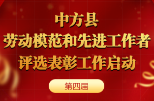 H5|中方第四届劳动模范和先进工作者评选正式启动