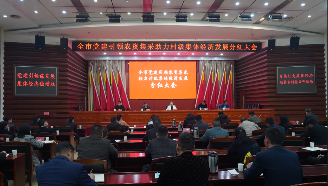 全市党建引领农资集采助力村集体经济发展分红大会在中方县召开