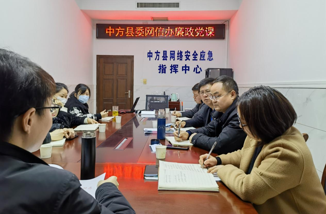 中方县网信办开展廉政专题教育