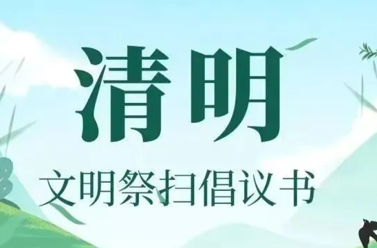 网络中国节·清明 H5|“文明祭扫 绿色清明”倡议书