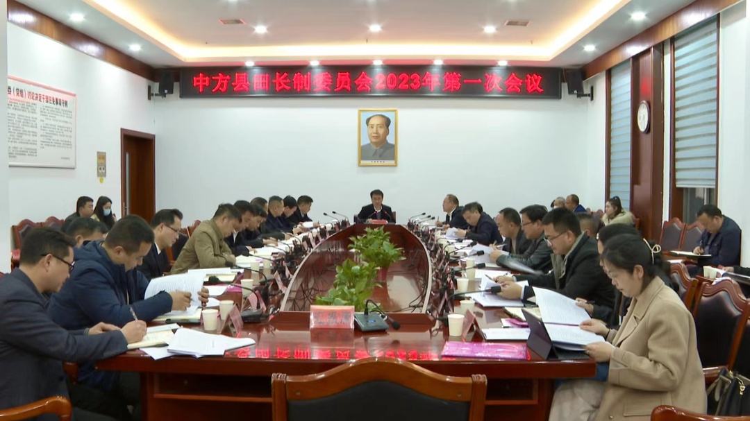 中方县田长制委员会2023年第一次会议召开 张家铣主持并讲话