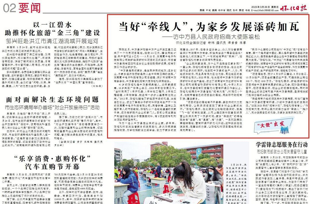 怀化日报|当好“牵线人”，为家乡发展添砖加瓦——访中方县人民政府招商大使陈祖松