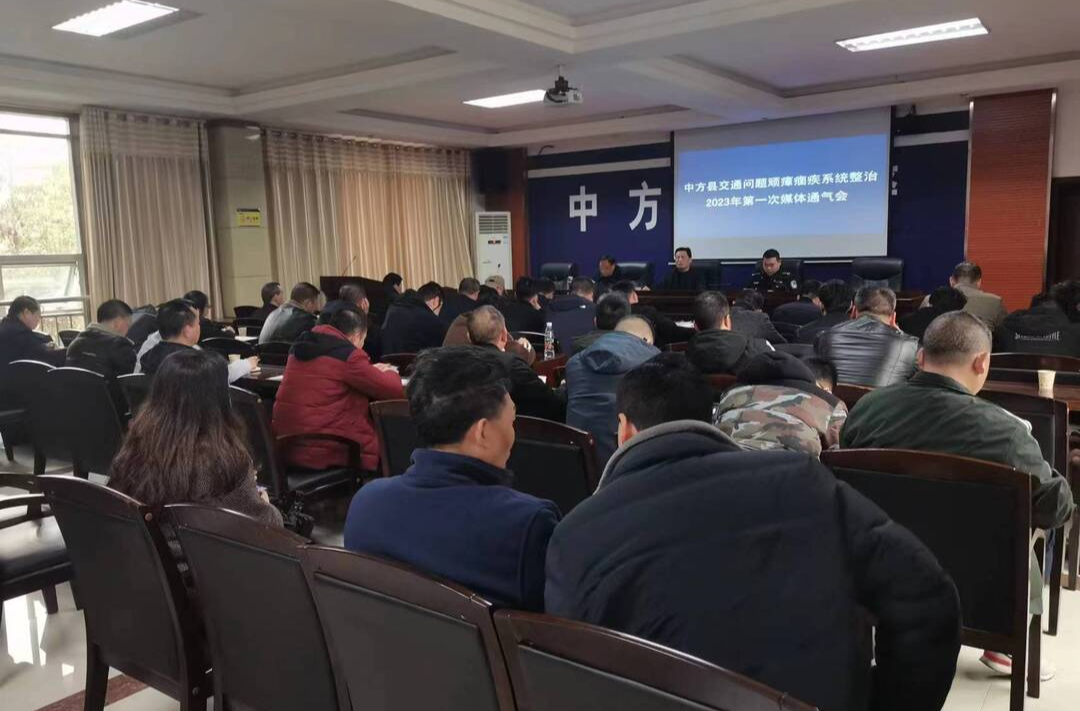 中方县召开2023年第一次交通问题顽瘴痼疾集中整治行动媒体通气会