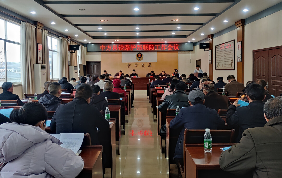 表彰先进集体6个、先进个人16名  中方县召开铁路护路联防工作会议