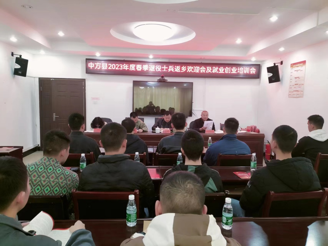 中方县组织召开2023年度首批春季退役士兵返乡欢迎会暨就业创业培训会