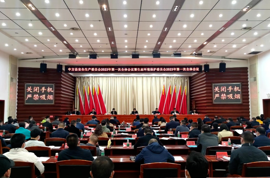 中方县安全生产委员会2023年第一次全体会议暨生态环境委员会2023年第一次全体会议召开