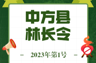 H5|中方县发布2023年首个林长令