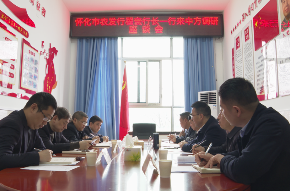 怀化市农发行到中方县考察调研