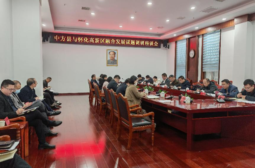 中方县与怀化高新区融合发展课题调研座谈会在中方召开
