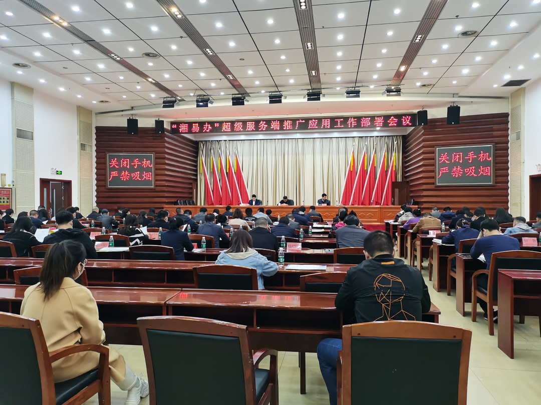 推广“湘易办”，实现“掌上办事”—— 中方县召开“湘易办”APP宣传推广应用部署会