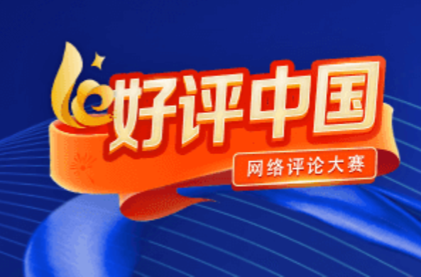 好评中国