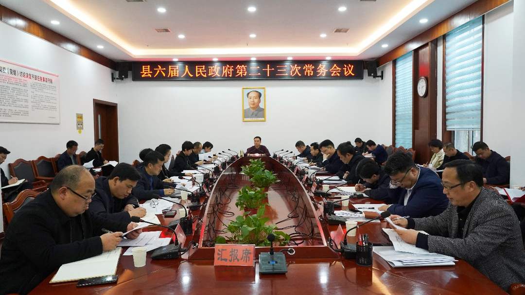 中方县六届人民政府第二十三次常务会议召开