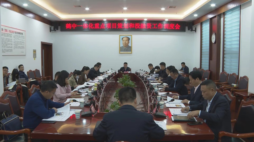 张家铣专题调度鹤中一体化重点项目策划和投融资工作