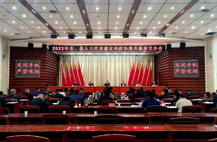 中方县召开市、县人大代表建议和政协委员提案交办会
