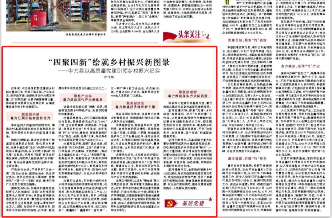怀化日报|“四聚四新”绘就乡村振兴新图景 ——中方县以高质量党建引领乡村振兴纪实