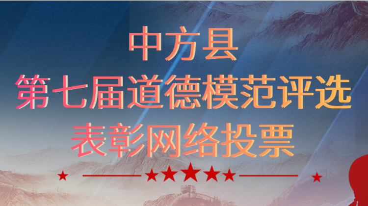 中方县第七届道德模范评选表彰活动网络投票已开启！