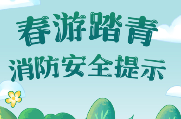 安全科普|春游踏青安全提示