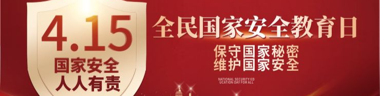 全民国家安全教育日