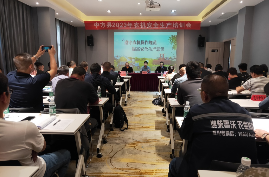 中方县召开农机安全生产培训会议