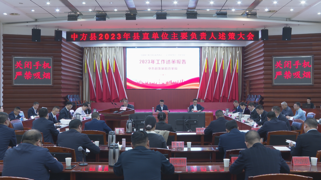 集思广益 凝聚智慧 共谋发展  中方县召开县直单位主要负责人述策大会