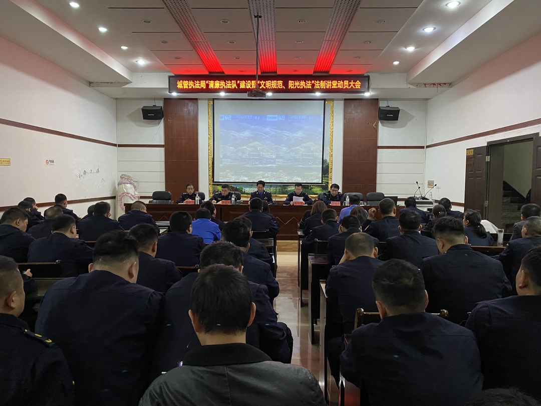 中方县城管执法局召开“文明规范、阳光执法”法制讲堂暨“清廉执法队”建设动员大会
