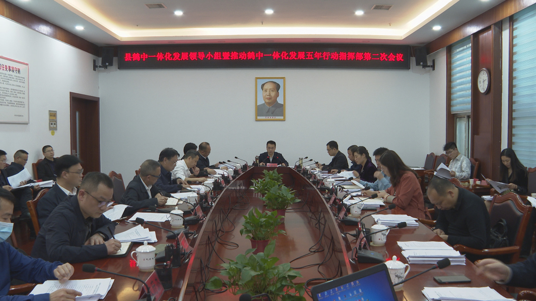 张家铣主持召开中方县鹤中一体化发展领导小组暨推动鹤中一体化发展五年行动指挥部第二次会议