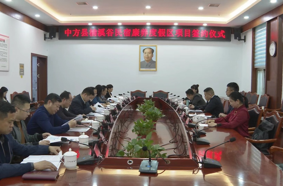 迎老乡 回故乡 建家乡｜中方县楠溪谷民宿康养度假区项目签约
