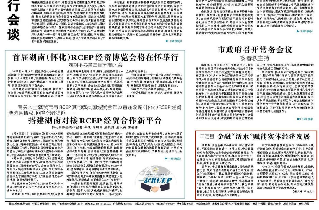 怀化日报头版|中方县 金融“活水”赋能实体经济发展