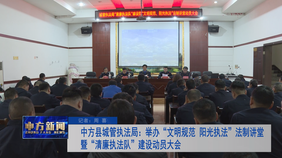 中方县城管执法局：举办“文明规范、阳光执法”法制讲堂暨“清廉执法队”建设动员大会