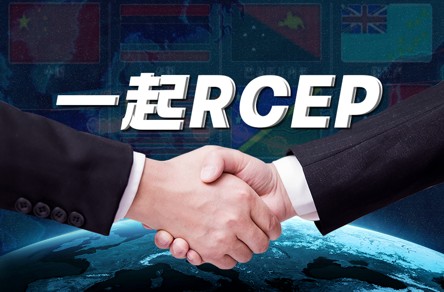 一起RCEP