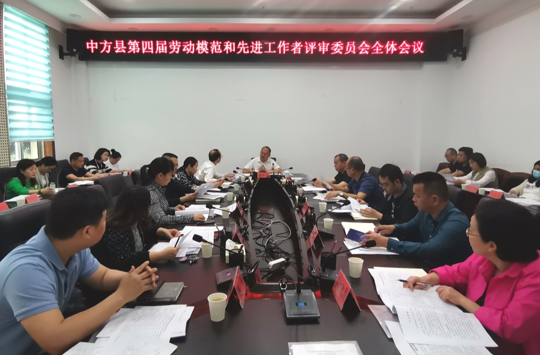 中方县第四届劳动模范和先进工作者评审委员会全体会议召开