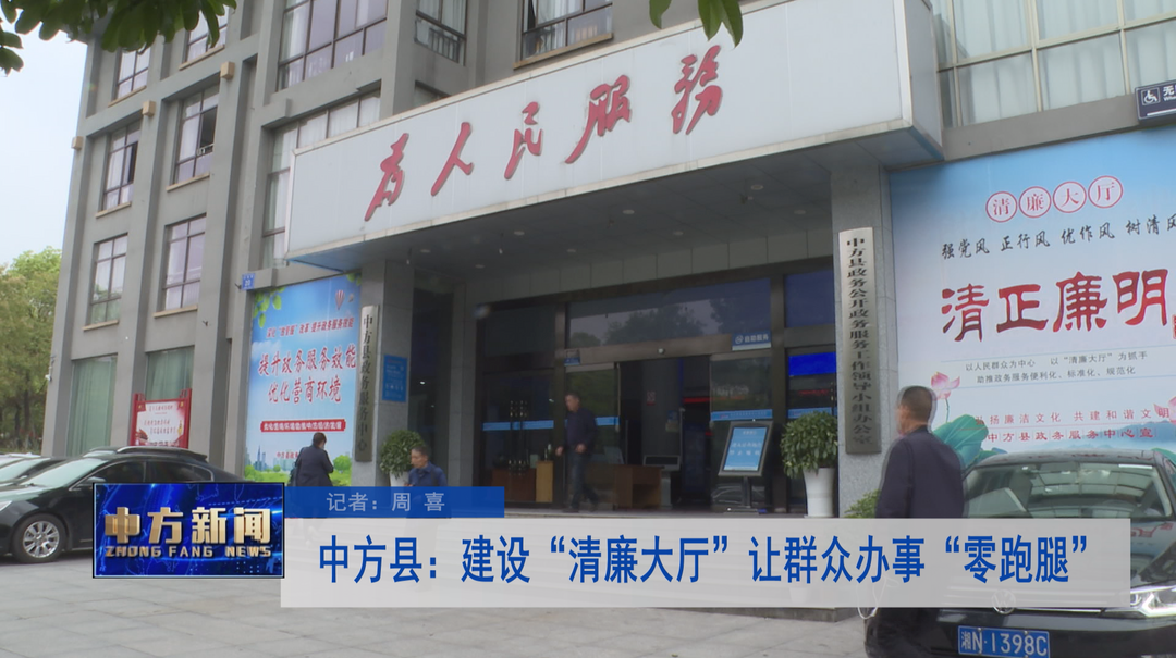 中方县：建设“清廉大厅”让群众办事“零跑腿”