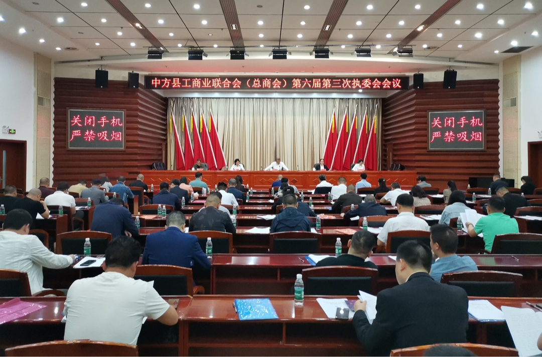 中方县工商业联合会（总商会）第六届第三次执委会会议召开