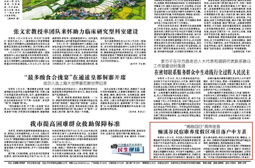 怀化日报头版|“湘商回归”再传佳音  楠溪谷民宿康养度假区项目落户中方县