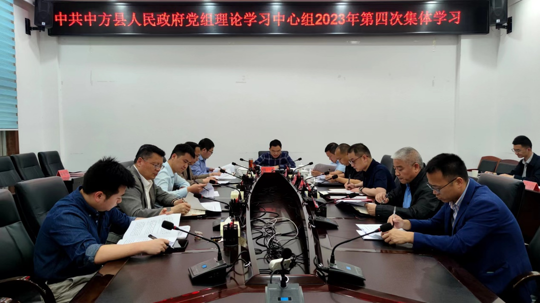 中方县人民政府党组理论学习中心组举行2023年第四次集体学习